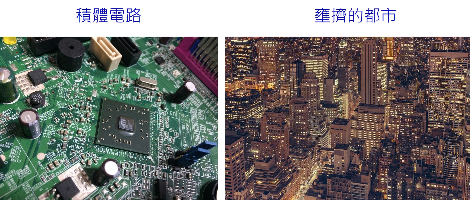 圖一：三維積體電路如同在高人口密度的城市中蓋上一棟棟的摩天大樓 (Image from Pixabay)